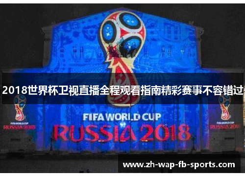2018世界杯卫视直播全程观看指南精彩赛事不容错过