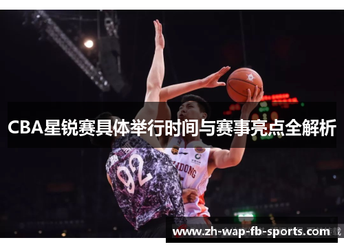 CBA星锐赛具体举行时间与赛事亮点全解析