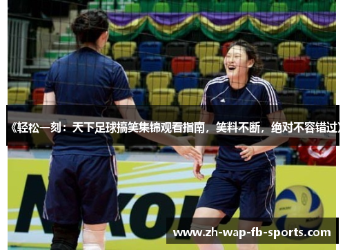 《轻松一刻：天下足球搞笑集锦观看指南，笑料不断，绝对不容错过》