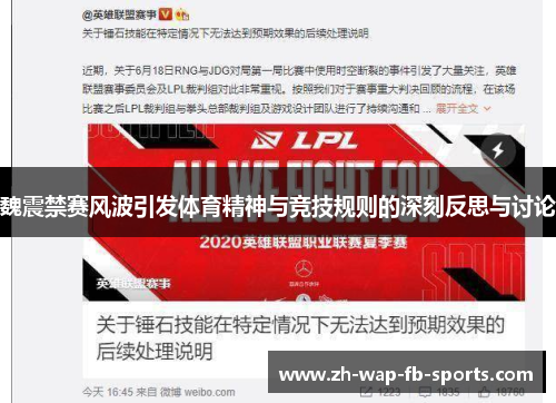 魏震禁赛风波引发体育精神与竞技规则的深刻反思与讨论 魏震禁赛风波引发体育精神与竞技规则的深刻反思与讨论