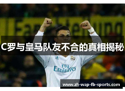 C罗与皇马队友不合的真相揭秘