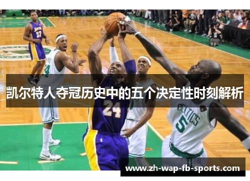 凯尔特人夺冠历史中的五个决定性时刻解析