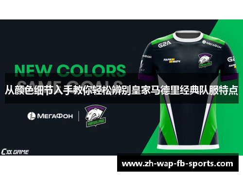 从颜色细节入手教你轻松辨别皇家马德里经典队服特点 从颜色细节入手教你轻松辨别皇家马德里经典队服特点