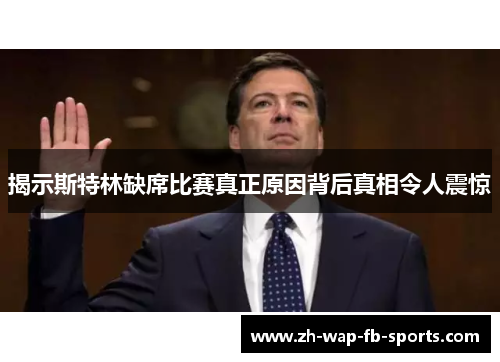 揭示斯特林缺席比赛真正原因背后真相令人震惊 揭示斯特林缺席比赛真正原因背后真相令人震惊