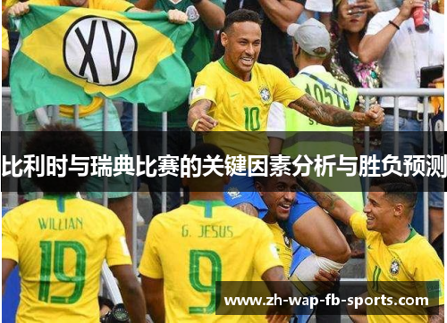 比利时与瑞典比赛的关键因素分析与胜负预测