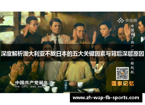 深度解析澳大利亚不敌日本的五大关键因素与背后深层原因 深度解析澳大利亚不敌日本的五大关键因素与背后深层原因