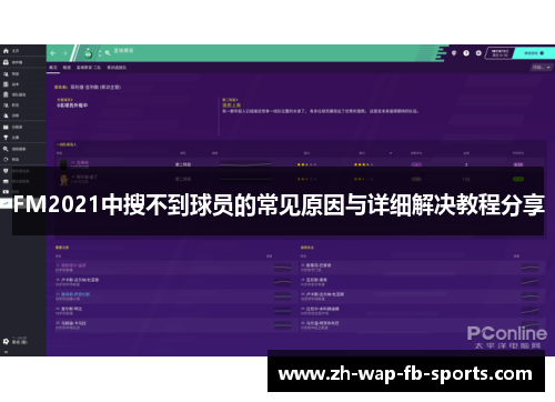FM2021中搜不到球员的常见原因与详细解决教程分享