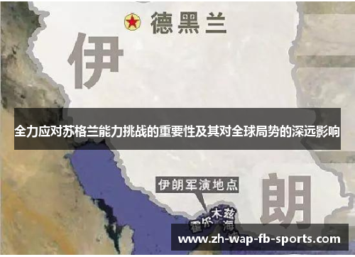 全力应对苏格兰能力挑战的重要性及其对全球局势的深远影响 全力应对苏格兰能力挑战的重要性及其对全球局势的深远影响
