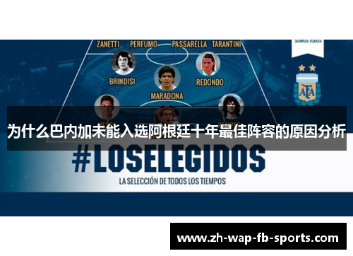 为什么巴内加未能入选阿根廷十年最佳阵容的原因分析