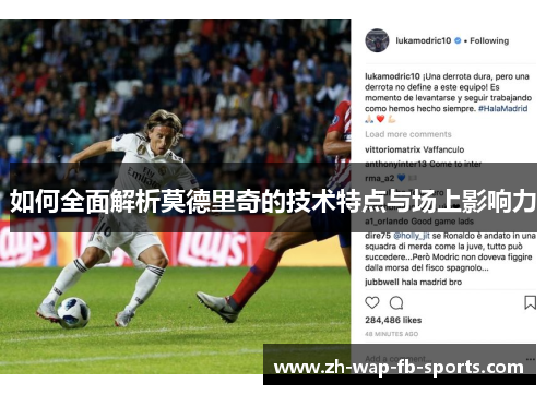 如何全面解析莫德里奇的技术特点与场上影响力