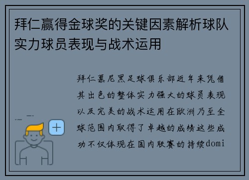 拜仁赢得金球奖的关键因素解析球队实力球员表现与战术运用