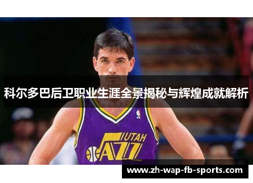 科尔多巴后卫职业生涯全景揭秘与辉煌成就解析