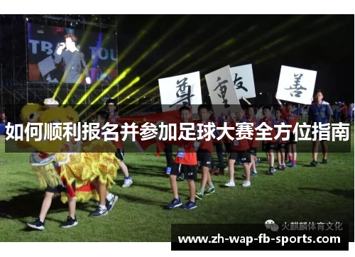 如何顺利报名并参加足球大赛全方位指南