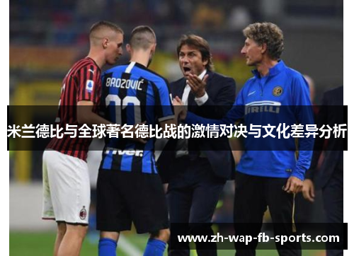米兰德比与全球著名德比战的激情对决与文化差异分析