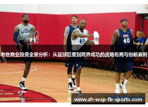 老詹商业投资全景分析：从篮球巨星到跨界成功的战略布局与创新案例
