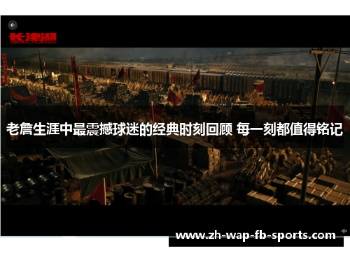 老詹生涯中最震撼球迷的经典时刻回顾 每一刻都值得铭记