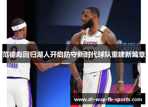 范德彪回归湖人开启防守新时代球队重建新篇章
