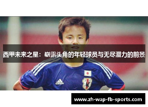 西甲未来之星：崭露头角的年轻球员与无尽潜力的前景
