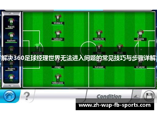 解决360足球经理世界无法进入问题的常见技巧与步骤详解 解决360足球经理世界无法进入问题的常见技巧与步骤详解