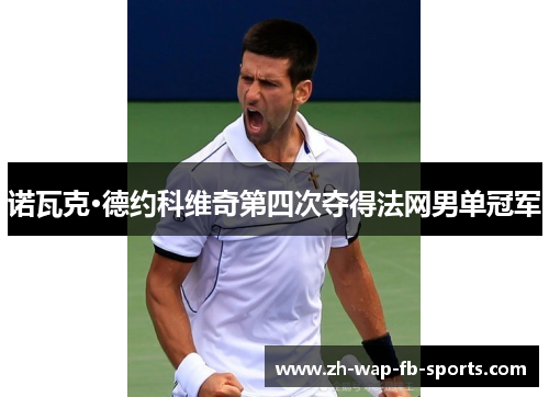 诺瓦克·德约科维奇第四次夺得法网男单冠军