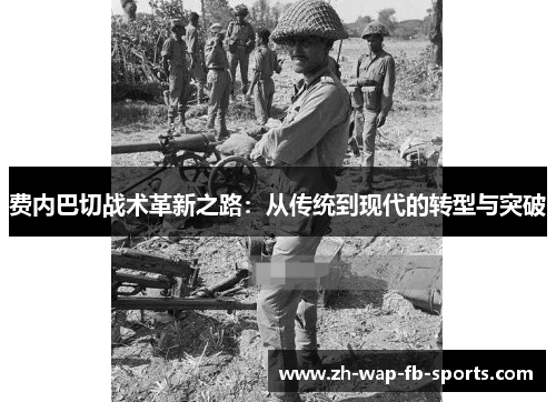 费内巴切战术革新之路：从传统到现代的转型与突破