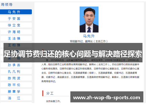 足协调节费归还的核心问题与解决路径探索 足协调节费归还的核心问题与解决路径探索