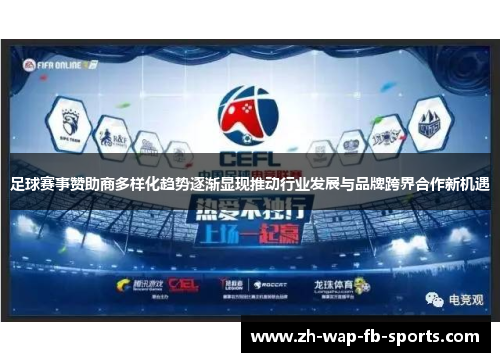 足球赛事赞助商多样化趋势逐渐显现推动行业发展与品牌跨界合作新机遇