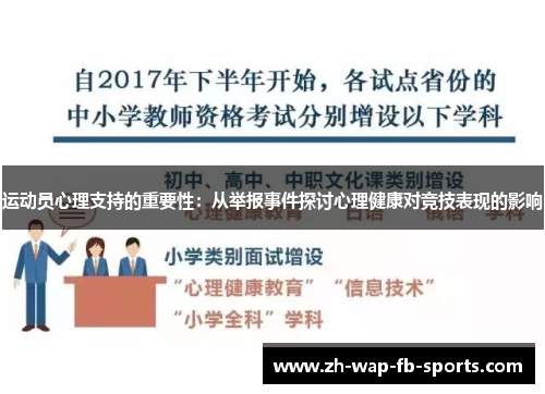 运动员心理支持的重要性：从举报事件探讨心理健康对竞技表现的影响
