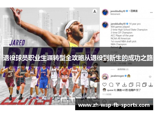 退役球员职业生涯转型全攻略从退役到新生的成功之路
