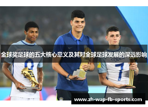 金球奖足球的五大核心意义及其对全球足球发展的深远影响