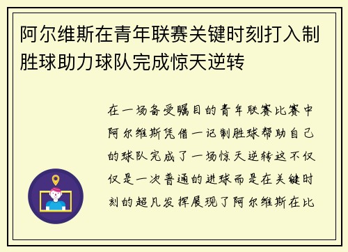 阿尔维斯在青年联赛关键时刻打入制胜球助力球队完成惊天逆转