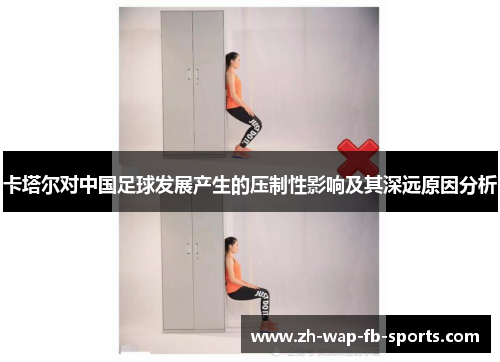 卡塔尔对中国足球发展产生的压制性影响及其深远原因分析