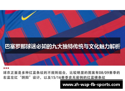 巴塞罗那球迷必知的九大独特传统与文化魅力解析