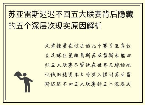 苏亚雷斯迟迟不回五大联赛背后隐藏的五个深层次现实原因解析 苏亚雷斯迟迟不回五大联赛背后隐藏的五个深层次现实原因解析
