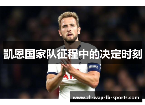 凯恩国家队征程中的决定时刻