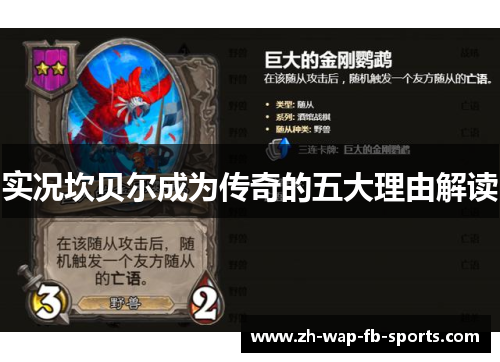 实况坎贝尔成为传奇的五大理由解读 实况坎贝尔成为传奇的五大理由解读