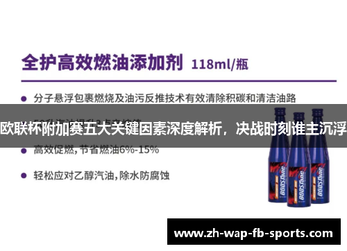 欧联杯附加赛五大关键因素深度解析，决战时刻谁主沉浮
