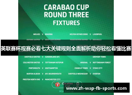 英联赛杯观赛必看七大关键规则全面解析助你轻松看懂比赛