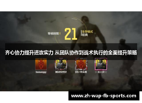 齐心协力提升进攻实力 从团队协作到战术执行的全面提升策略 齐心协力提升进攻实力 从团队协作到战术执行的全面提升策略