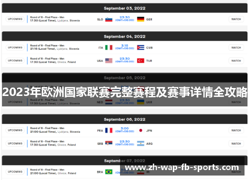 2023年欧洲国家联赛完整赛程及赛事详情全攻略