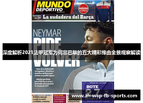 深度解析2021法甲冠军为何非巴黎的五大精彩缘由全景观察解读 深度解析2021法甲冠军为何非巴黎的五大精彩缘由全景观察解读
