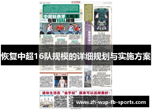 恢复中超16队规模的详细规划与实施方案 恢复中超16队规模的详细规划与实施方案