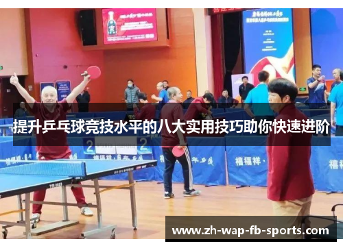 提升乒乓球竞技水平的八大实用技巧助你快速进阶