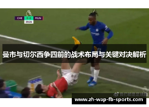 曼市与切尔西争四前的战术布局与关键对决解析