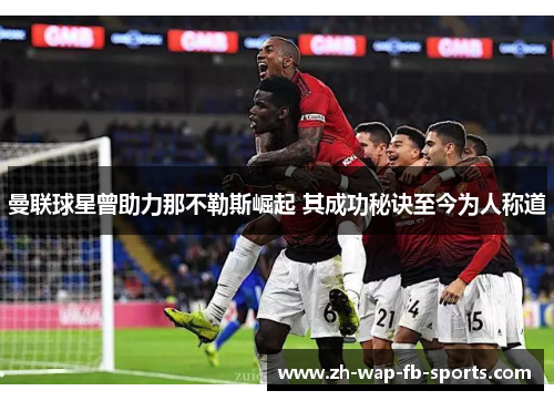 曼联球星曾助力那不勒斯崛起 其成功秘诀至今为人称道