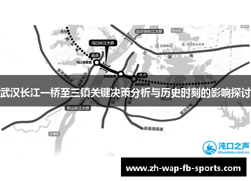 武汉长江一桥至三镇关键决策分析与历史时刻的影响探讨