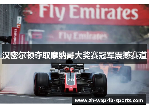 汉密尔顿夺取摩纳哥大奖赛冠军震撼赛道