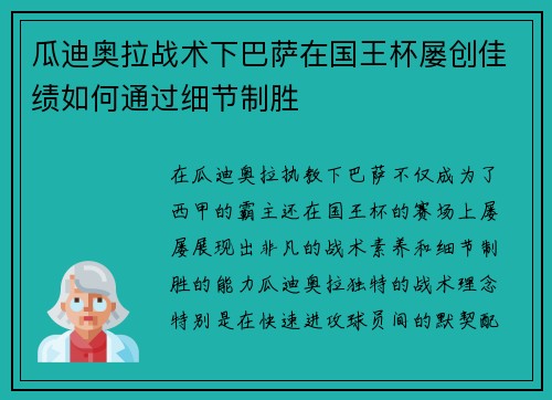 瓜迪奥拉战术下巴萨在国王杯屡创佳绩如何通过细节制胜