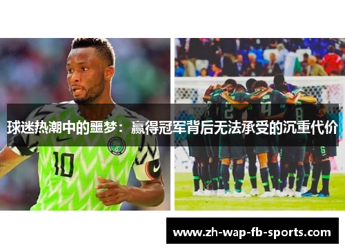 球迷热潮中的噩梦:赢得冠军背后无法承受的沉重代价 球迷热潮中的噩梦:赢得冠军背后无法承受的沉重代价