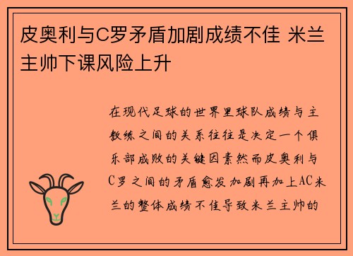 皮奥利与C罗矛盾加剧成绩不佳 米兰主帅下课风险上升